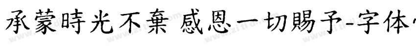 承蒙時光不棄 感恩一切賜予字体转换